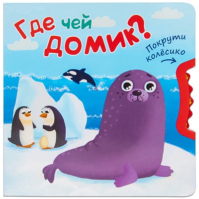Где чей домик? Покрути колесико