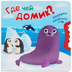 Где чей домик? Покрути колесико