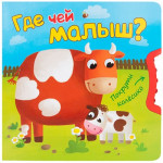 Где чей малыш? Покрути колесико