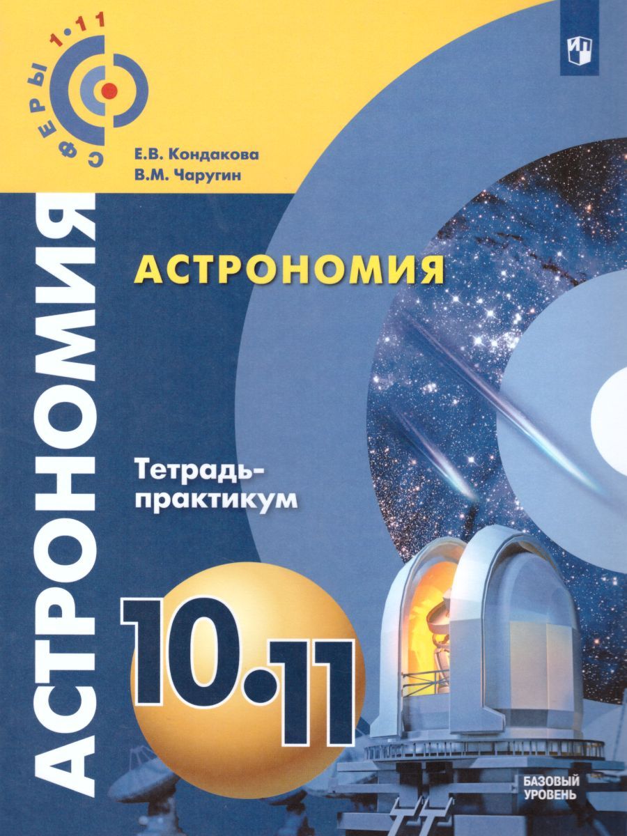 Астрономия 10-11 классы. Тетрадь-практикум. Базовый уровень