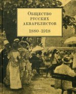 Общество русских акварелистов 1880 – 1918 гг
