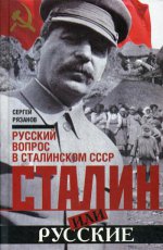 Сталин или русские. Русский вопрос в сталинс. СССР