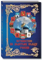 Путешествие по Золотому кольцу России (2-е изд.)
