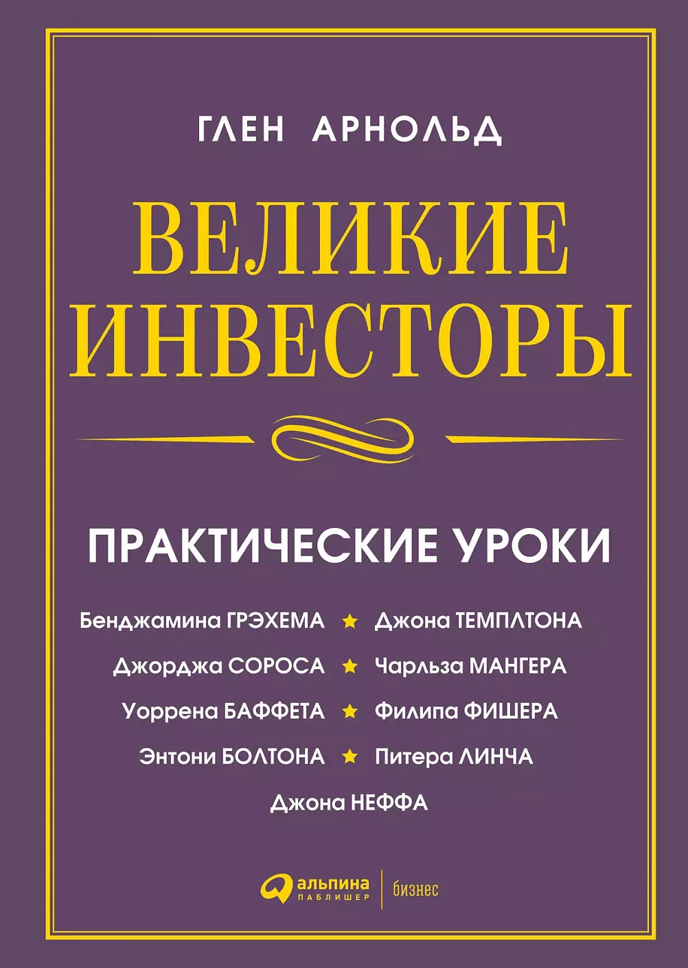Великие инвесторы: Практические уроки от Джорджа Сороса, Уоррена Баффета, Джона Темплтона, Бенджамин Грэхема, Энтони Болтона, Чарльза Мангера, Питера Линча, Филипа Фишера, Джона Неффа