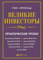 Великие инвесторы: Практические уроки от Джорджа Сороса, Уоррена Баффета, Джона Темплтона, Бенджамин Грэхема, Энтони Болтона, Чарльза Мангера, Питера Линча, Филипа Фишера, Джона Неффа