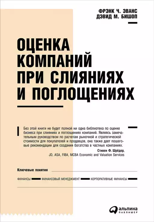 Оценка компаний при слияниях и поглощениях: Создание стоимости в частных компаниях