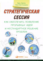 Стратегическая сессия:  Как обеспечить появление прорывных идей и нестандартное решение проблем