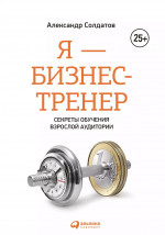 Я - бизнес-тренер