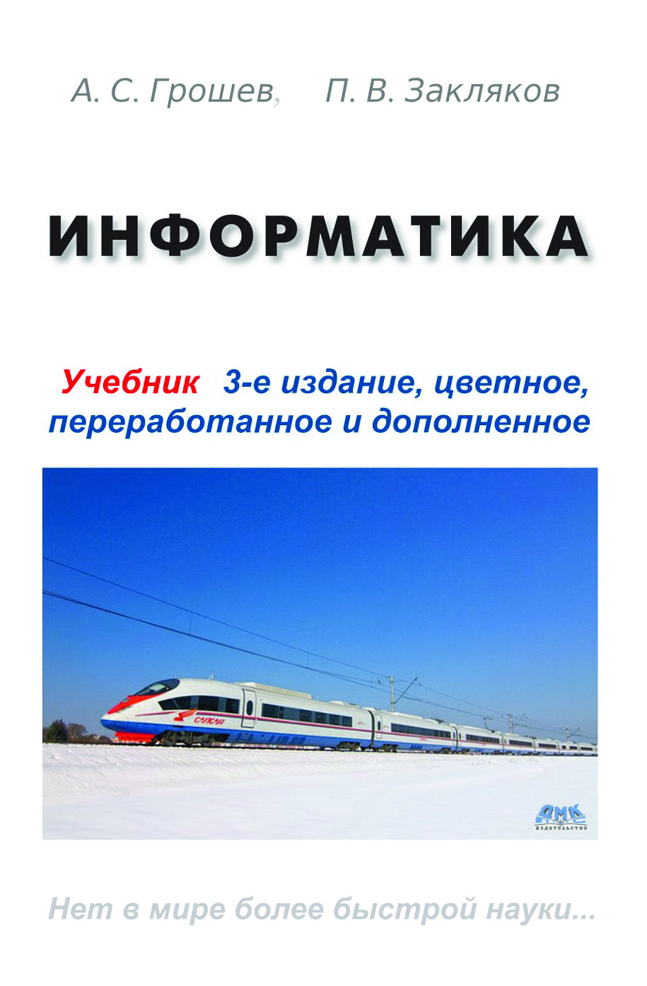 Информатика. Учебник, третье издание