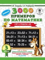 3000 примеров по математике. 3 класс. Счет в пределах 100