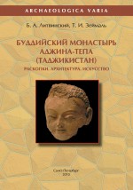 Буддийский монастырь Аджина-тепа (Таджикистан). Раскопки. Архитектура. Искусство