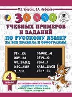 30000 учебныx примеров и заданий по русскому языку на все правила и орфограммы. 4 класс