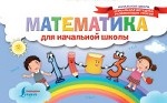 Математика для начальной школы