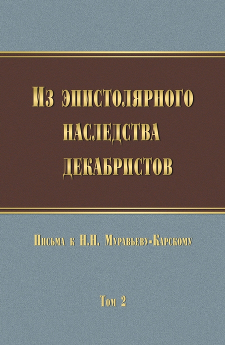 Из эпистолярного наследства декабристов. Письма к Н. Н. Муравьеву-Карскому. Том 2