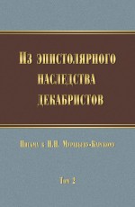 Из эпистолярного наследства декабристов. Письма к Н. Н. Муравьеву-Карскому. Том 2