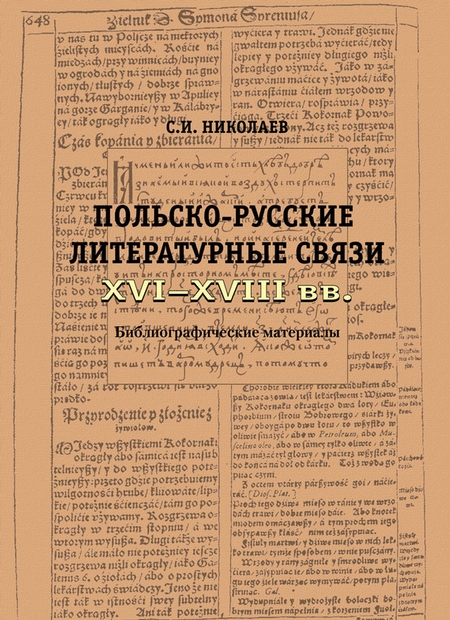 Русско-польские литературные связи XVI–XVIII вв. Библиографические материалы