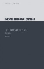 Дневники и письма Николая Ивановича Тургенева. Путешествие в Западную Европу. 1824–1825