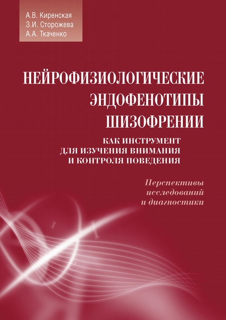 Нейрофизиологические эндофенотипы шизофрении как инструмент для изучения внимания и контроля поведения. Перспективы исследований и диагностики