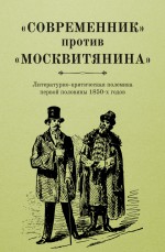 «Современник» против «Москвитянина». Литературно-критическая полемика первой половины 1850-х годов