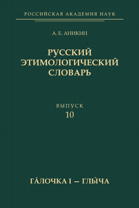 Русский этимологический словарь. Вып. 10 (глочка I – глыча)