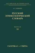 Русский этимологический словарь. Вып. 10 (глочка I – глыча)