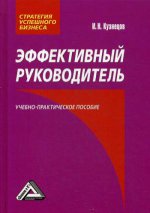 Эффективный руководитель: Учебно-практическое пособие. 5-е изд., пересм