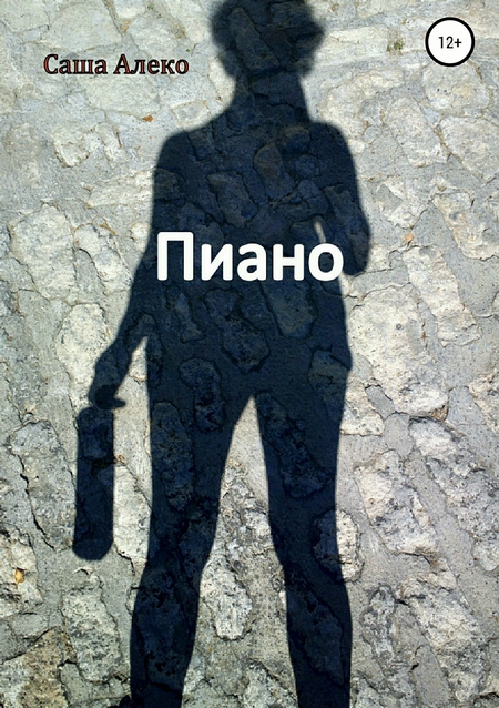 Пиано