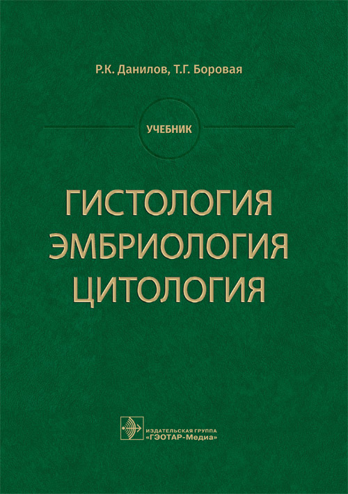 Гистология, эмбриология, цитология. Учебник (эл.версия)