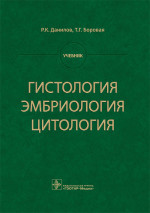 Гистология, эмбриология, цитология. Учебник (эл.версия)