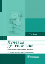 Лучевая диагностика. Учебник (эл.версия)
