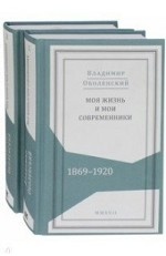 Моя жизнь и мои современники. Воспоминания. 1869-1920 (комплект в 2-х томах)