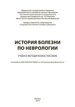 История болезни по неврологии. Учебно-методическое пособие