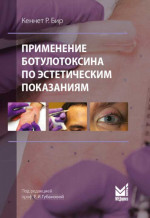 Применение ботулотоксина по эстетическим показаниям
