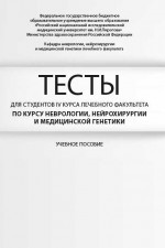 Тесты для студентов IV курса лечебного факультета по курсу неврологии, нейрохирургии и медицинской г