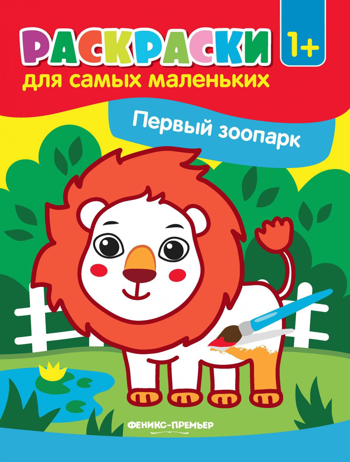 Первый зоопарк: книжка-раскраска