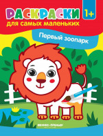 Первый зоопарк: книжка-раскраска