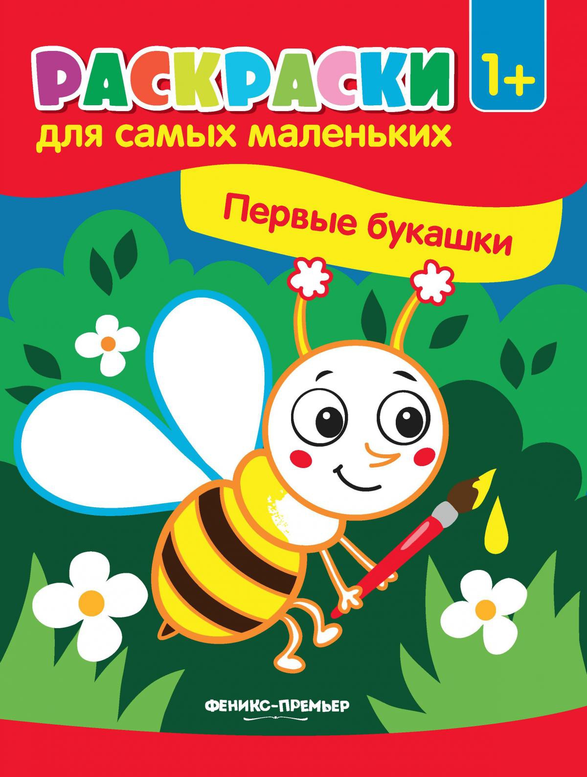 Первые букашки: книжка-раскраска