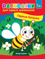 Первые букашки: книжка-раскраска