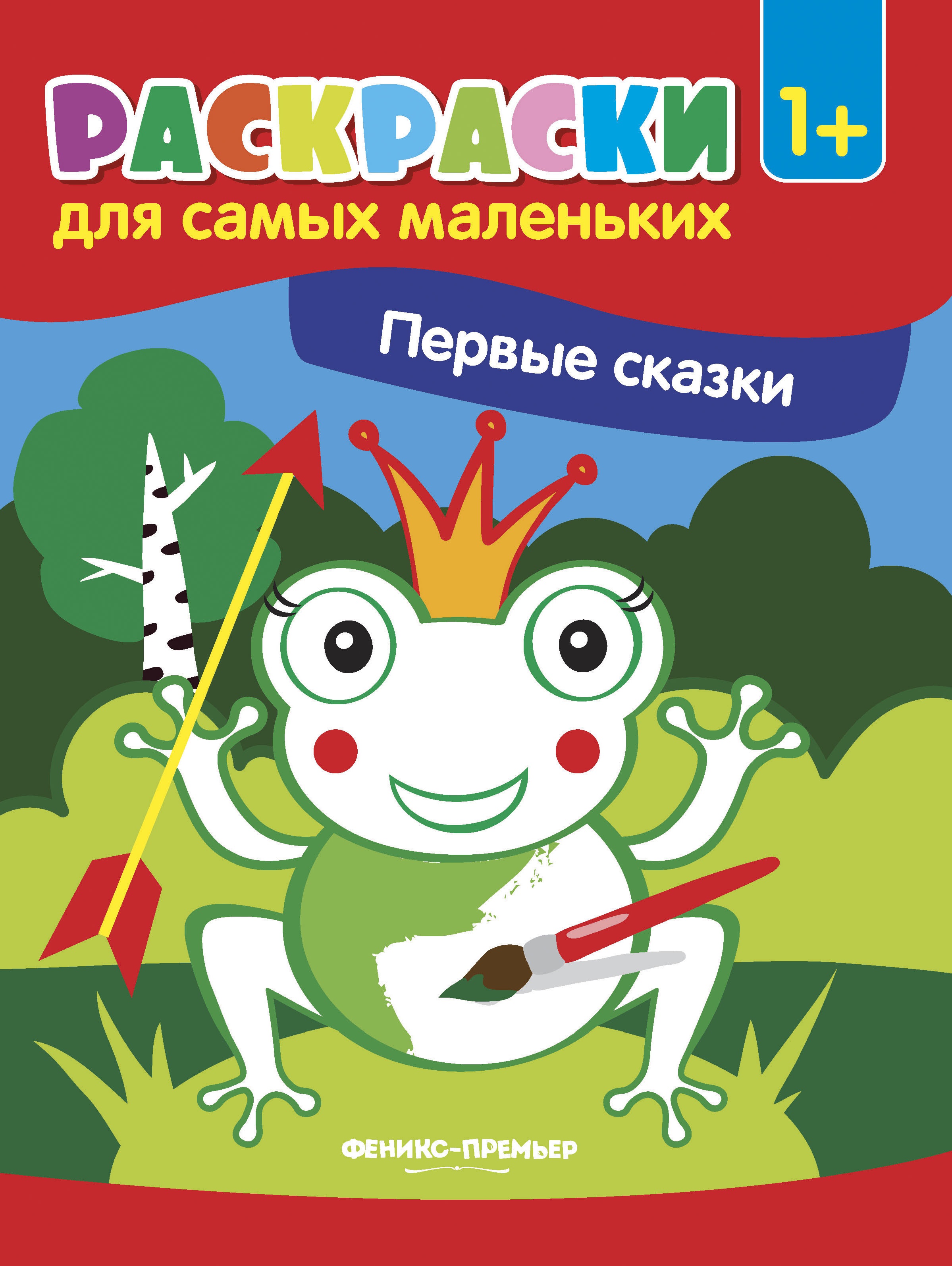 Первые сказки: книжка-раскраска
