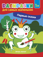 Первые сказки: книжка-раскраска