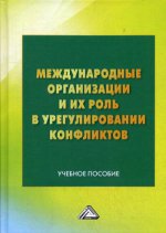 Международные организации и их роль в урегулировании конфликтов: Учебное пособие. 2-е изд