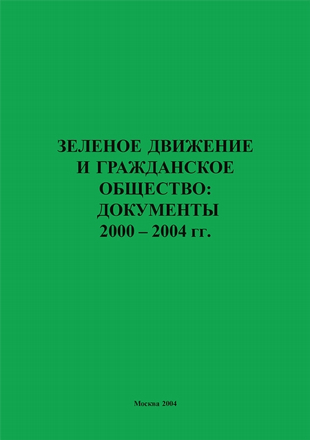 Зеленое движение и гражданское общество: документы 2000–2004 гг
