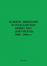 Зеленое движение и гражданское общество: документы 2000–2004 гг