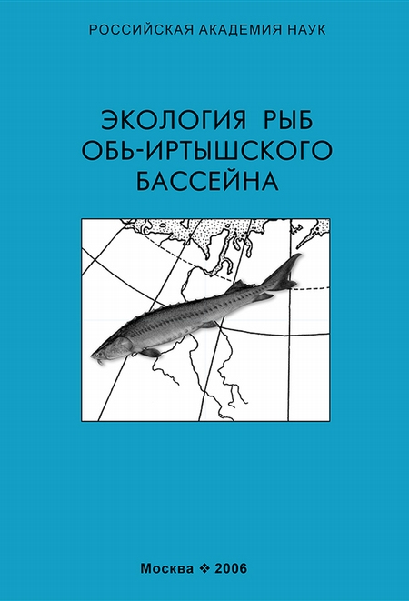 Экология рыб Обь-Иртышского бассейна