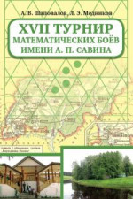 XVII Турнир математических боев им. А.П.Савина (2-е, стереотипное)