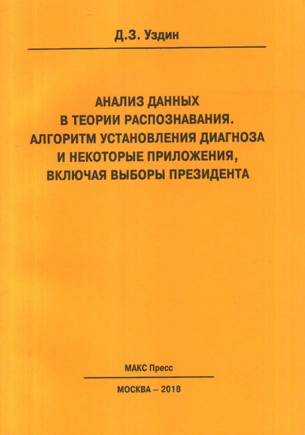 Анализ данных в теории распознавания. Алгоритм установления диагноза и некоторые приложения, включая выборы президента