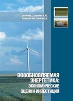 Возобновляемая энергетика: экономические оценки инвестиций. Учебно-методическое пособие