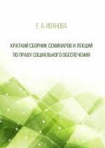 Краткий сборник семинаров и лекций по праву социального обеспечения