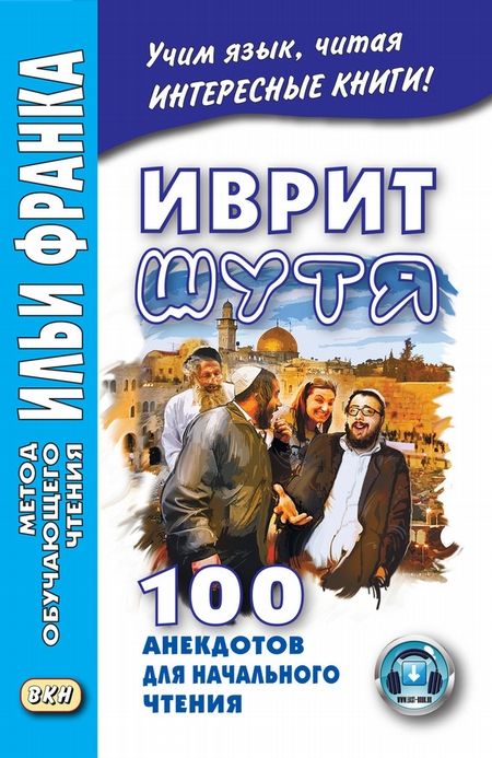 Иврит шутя. 100 анекдотов для начального чтения