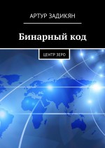 Бинарный код. Центр «Зеро»